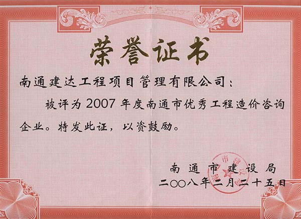 2007年度优秀工程造价咨询企业